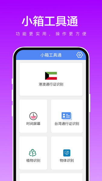 小箱工具通手机版