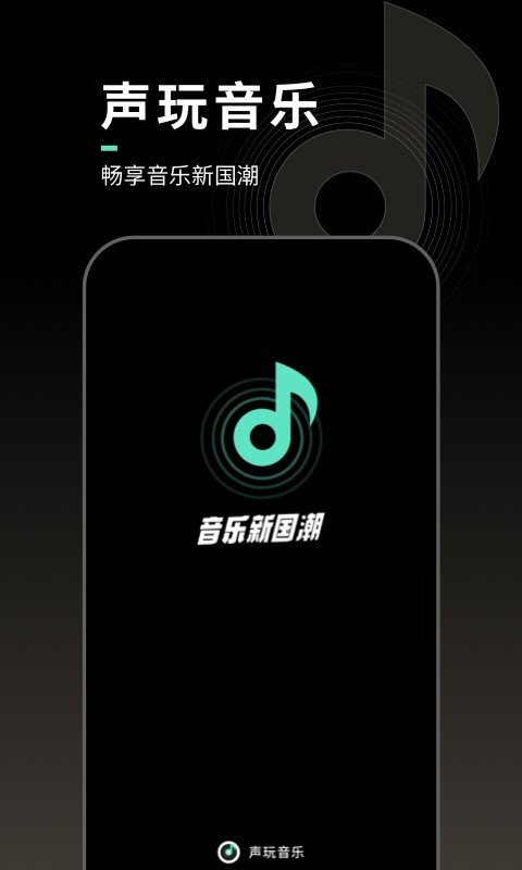 声玩音乐安卓版手机版