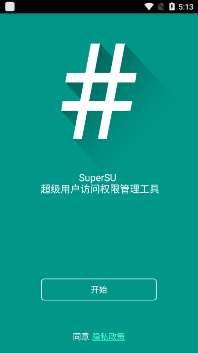 SuperSU手机版