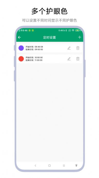 定时护眼色软件安卓版