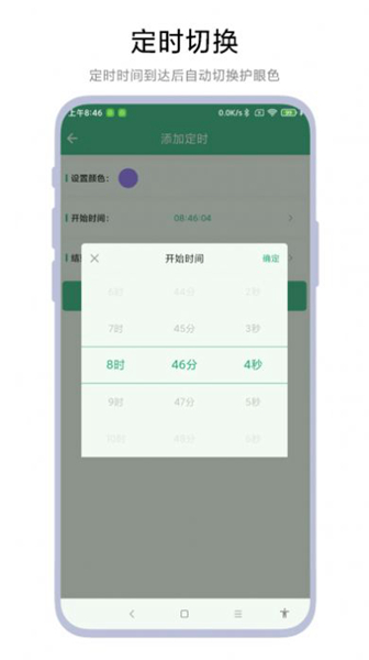 定时护眼色软件安卓版